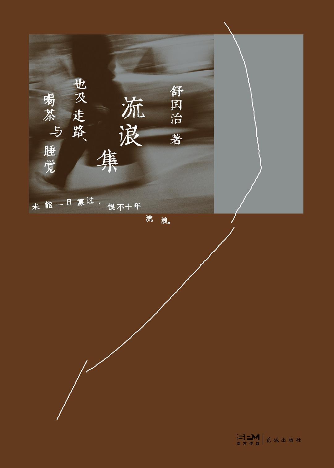 流浪集：也及走路、喝茶与睡觉