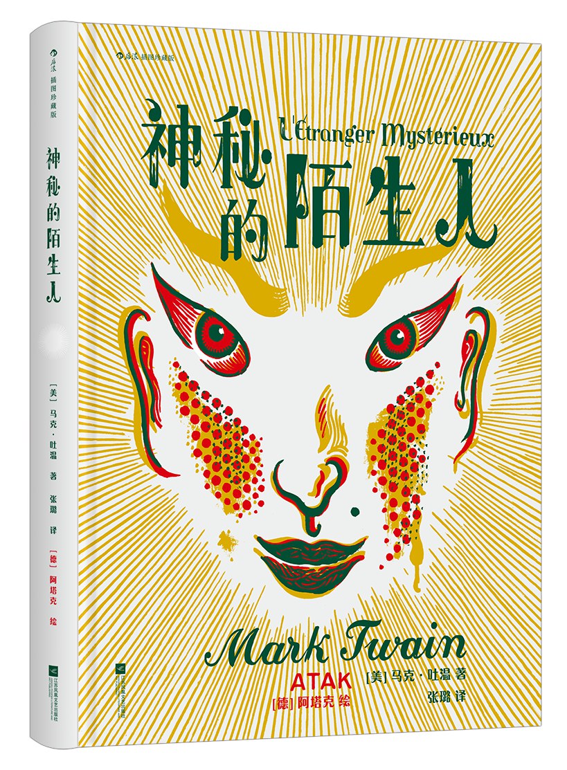 神秘的陌生人