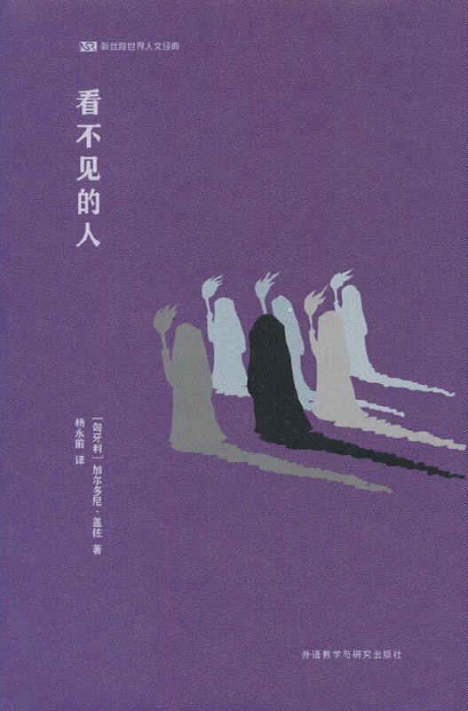 看不见的人