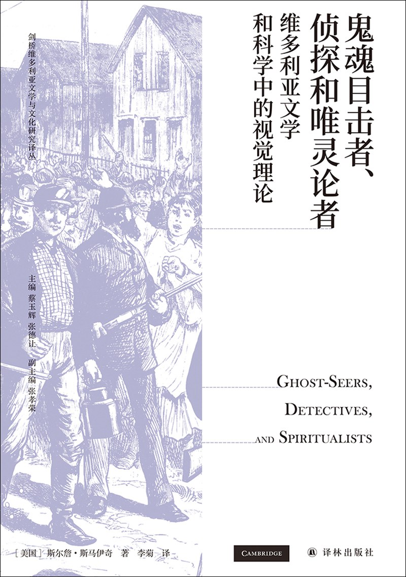 鬼魂目击者、侦探与唯灵论者