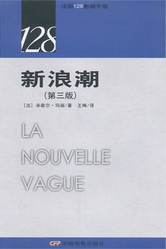 新浪潮（第三版）