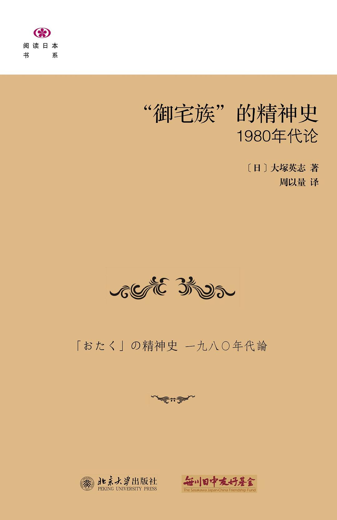 “御宅族”的精神史