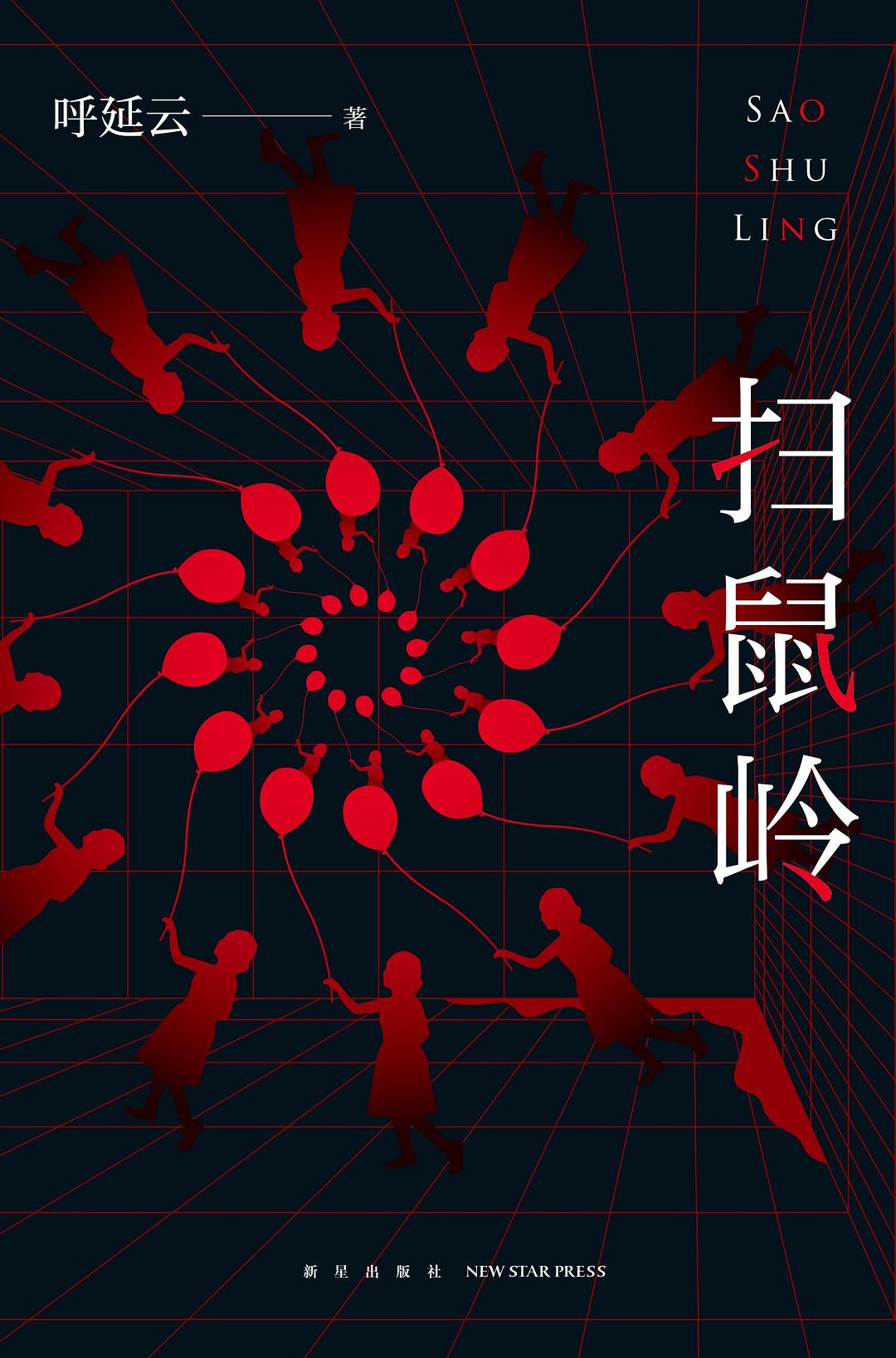 扫鼠岭