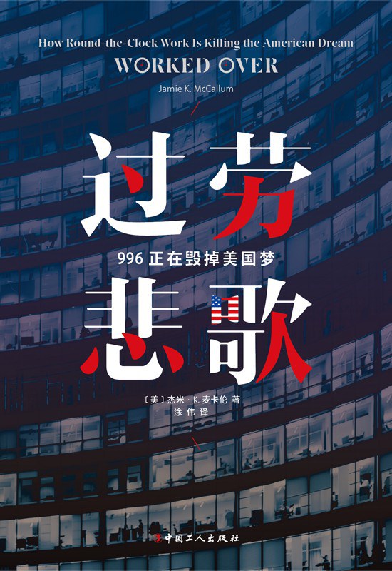 过劳悲歌