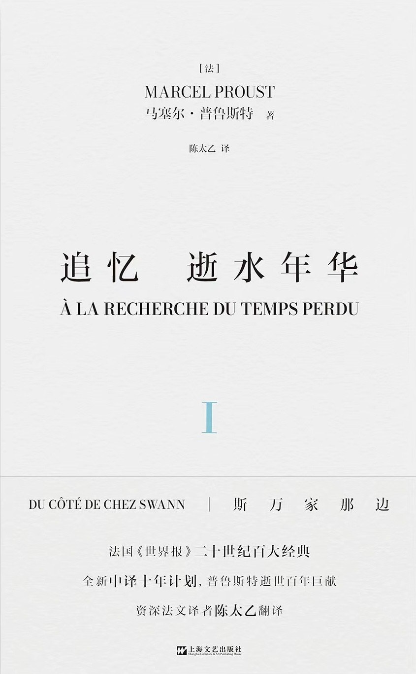 追忆逝水年华（第一卷）