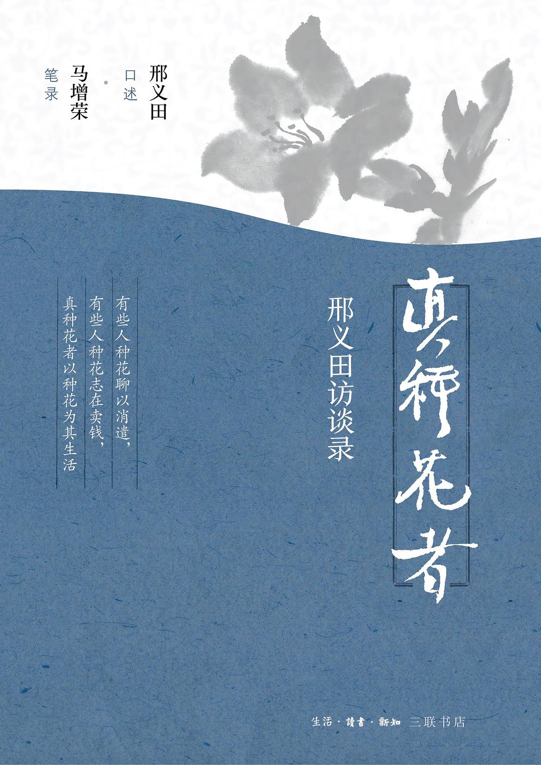 真种花者