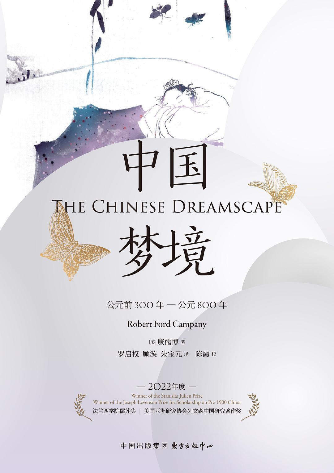 中国梦境