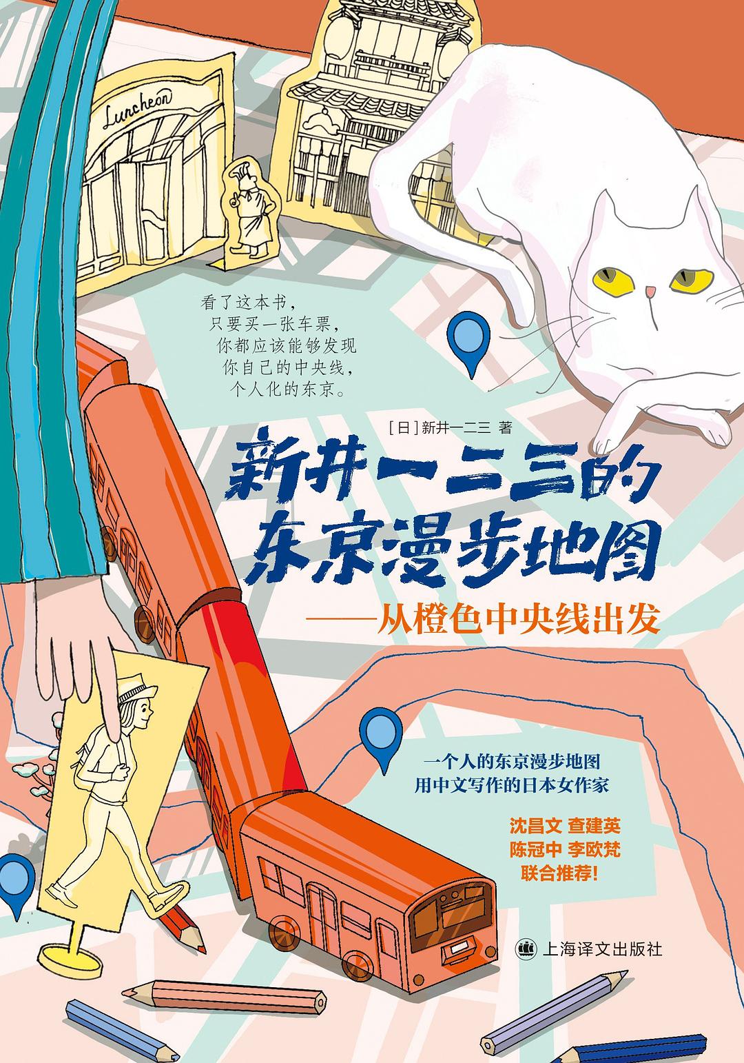 新井一二三的东京漫步地图