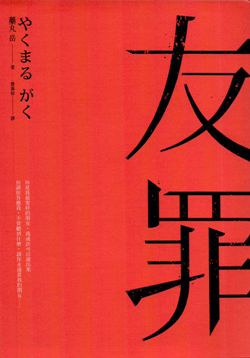 友罪