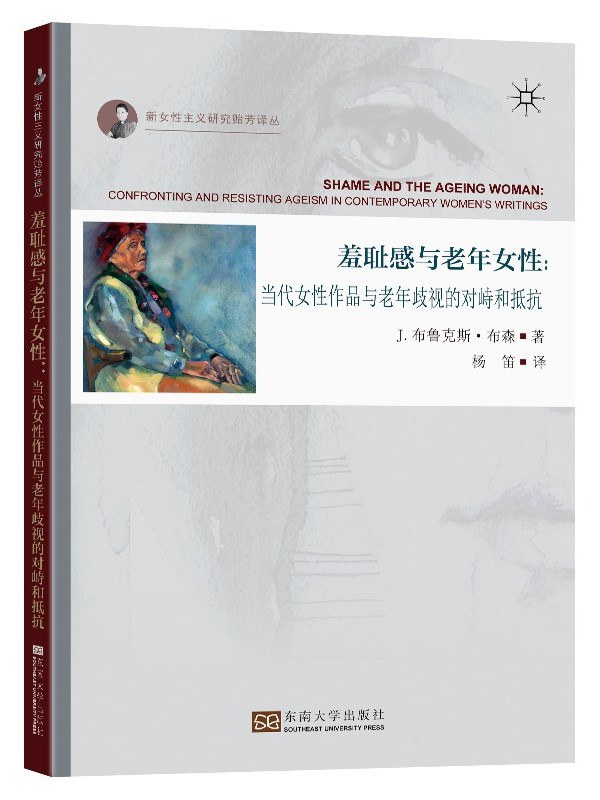 羞耻感与老年女性