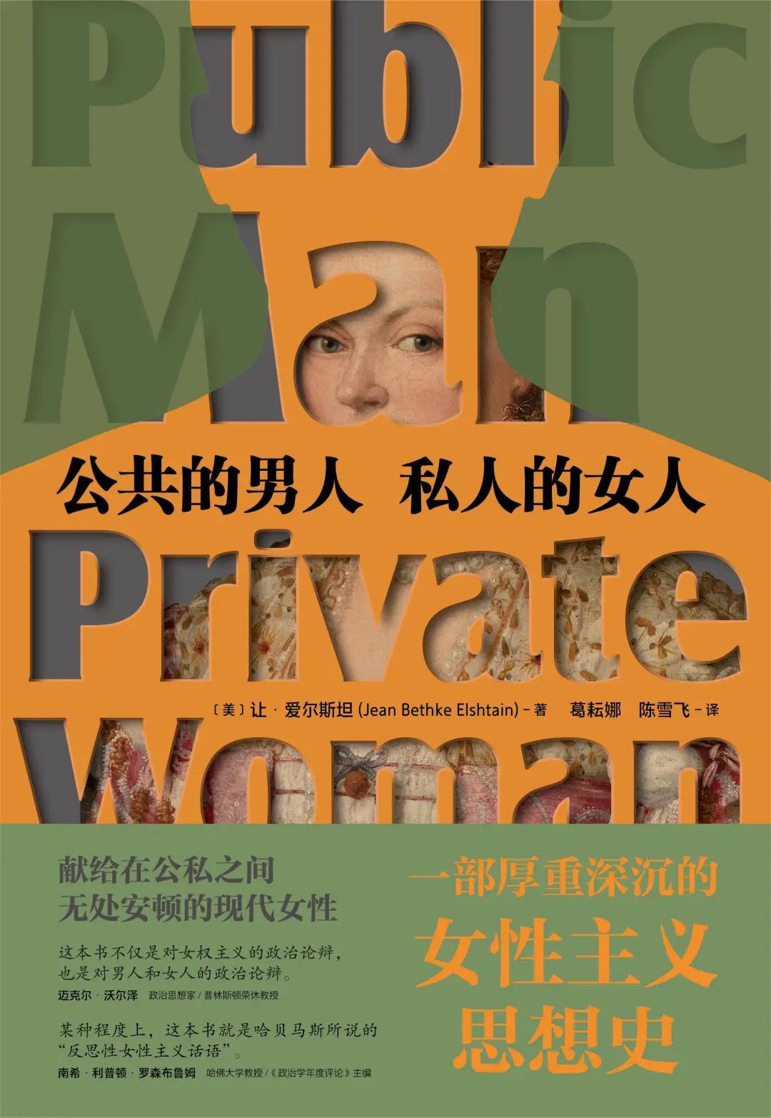 公共的男人，私人的女人