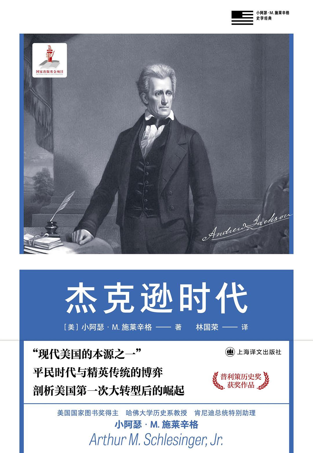 杰克逊时代