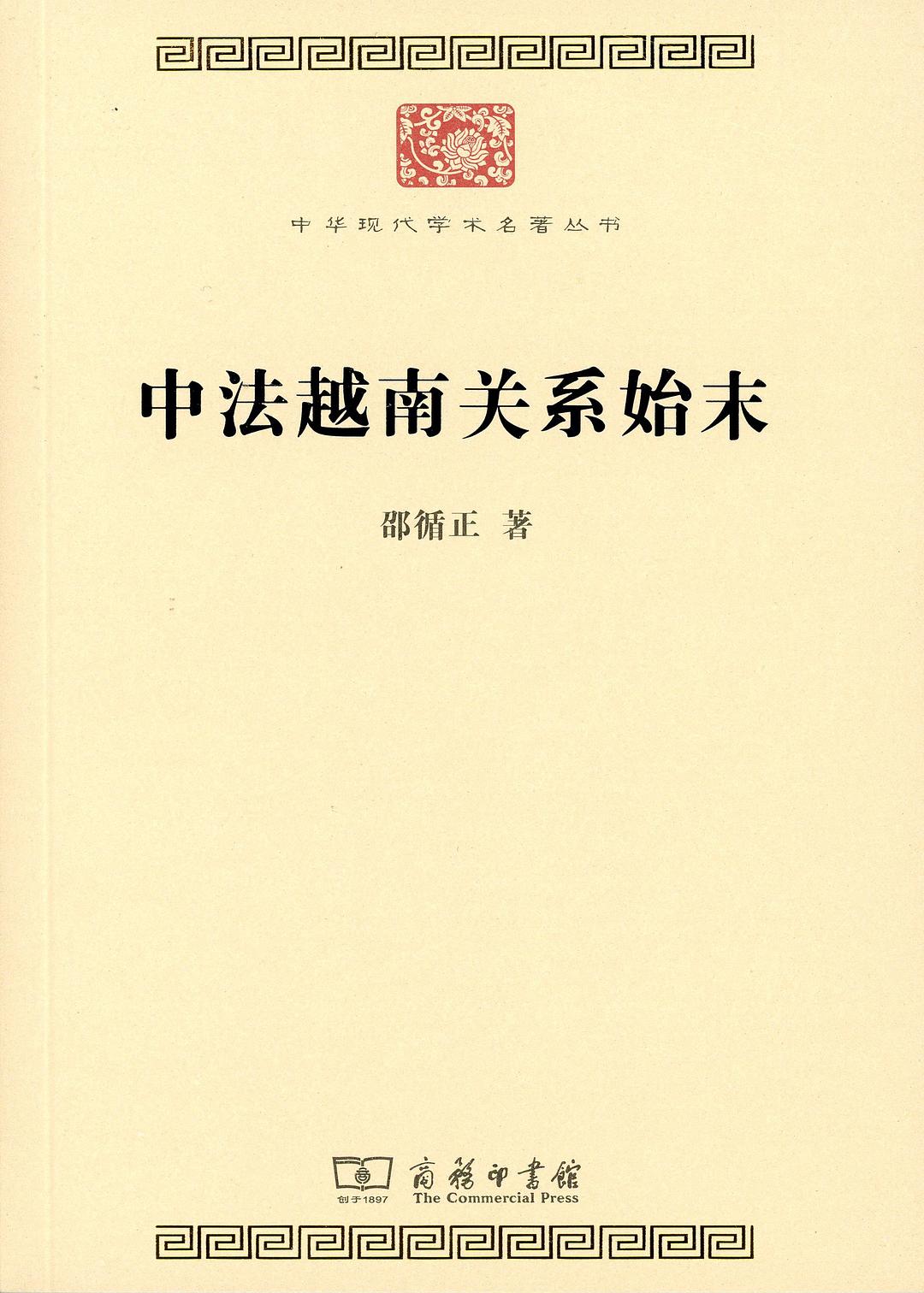 中法越南关系始末