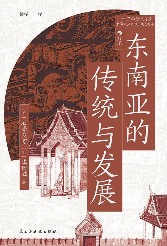 东南亚的传统与发展