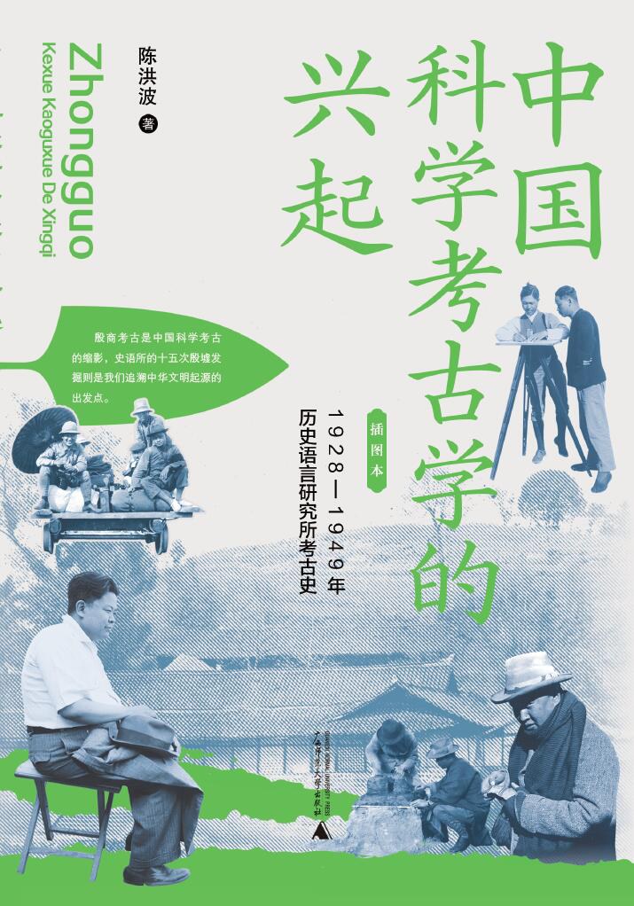 中国科学考古学的兴起