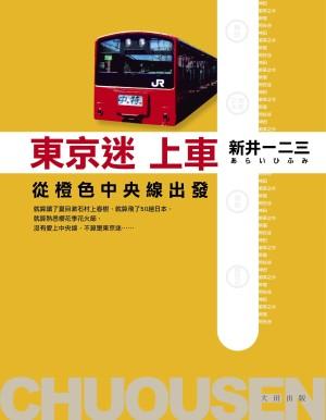 東京迷上車：從橙色中央線出發