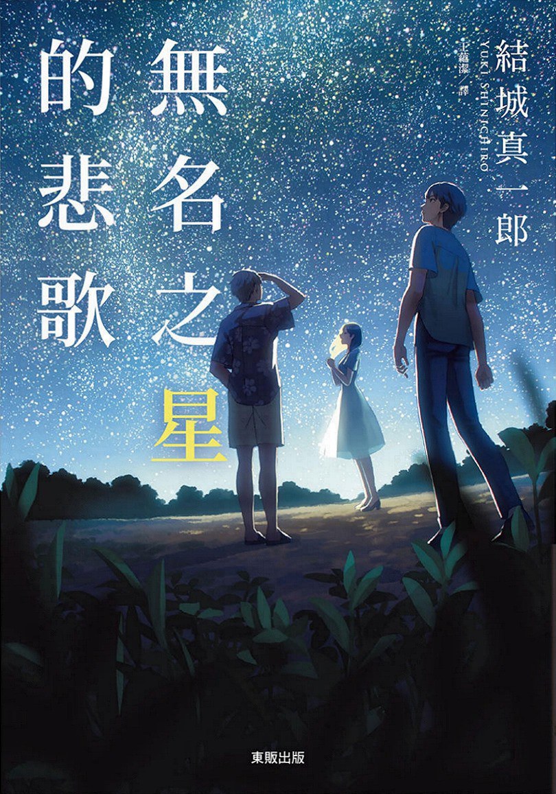 無名之星的悲歌