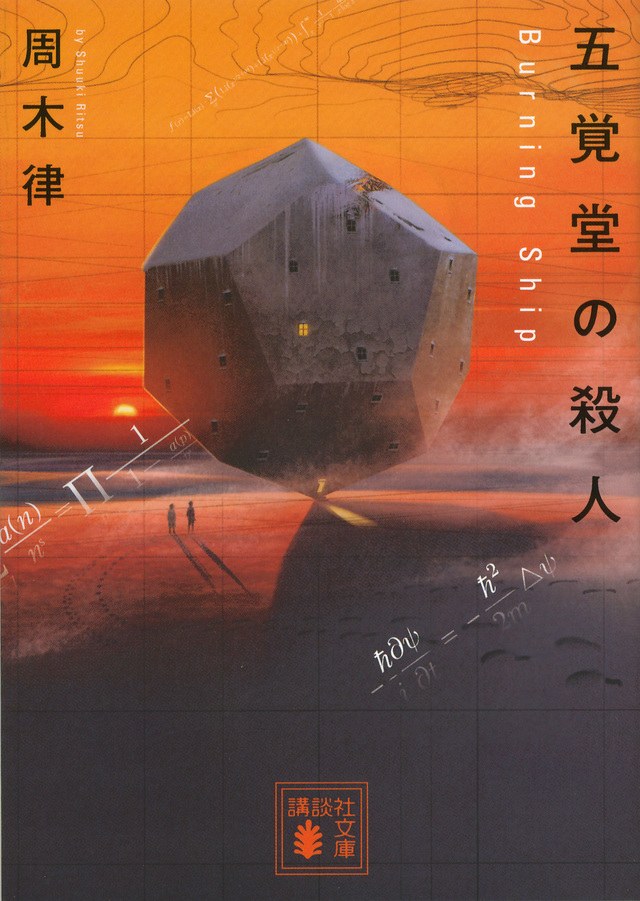 五覚堂の殺人