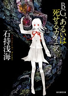 BG、あるいは死せるカイニス