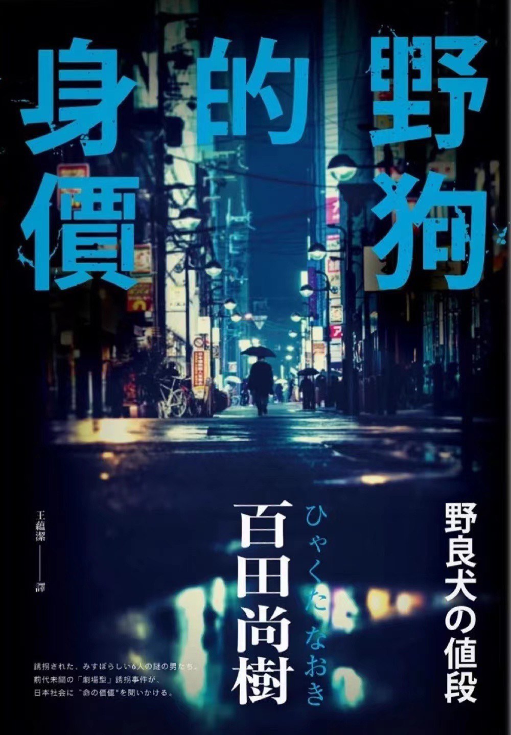 野狗的身價