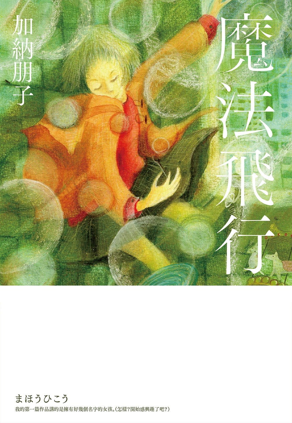 魔法飛行
