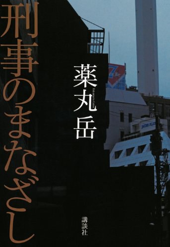 刑事のまなざし