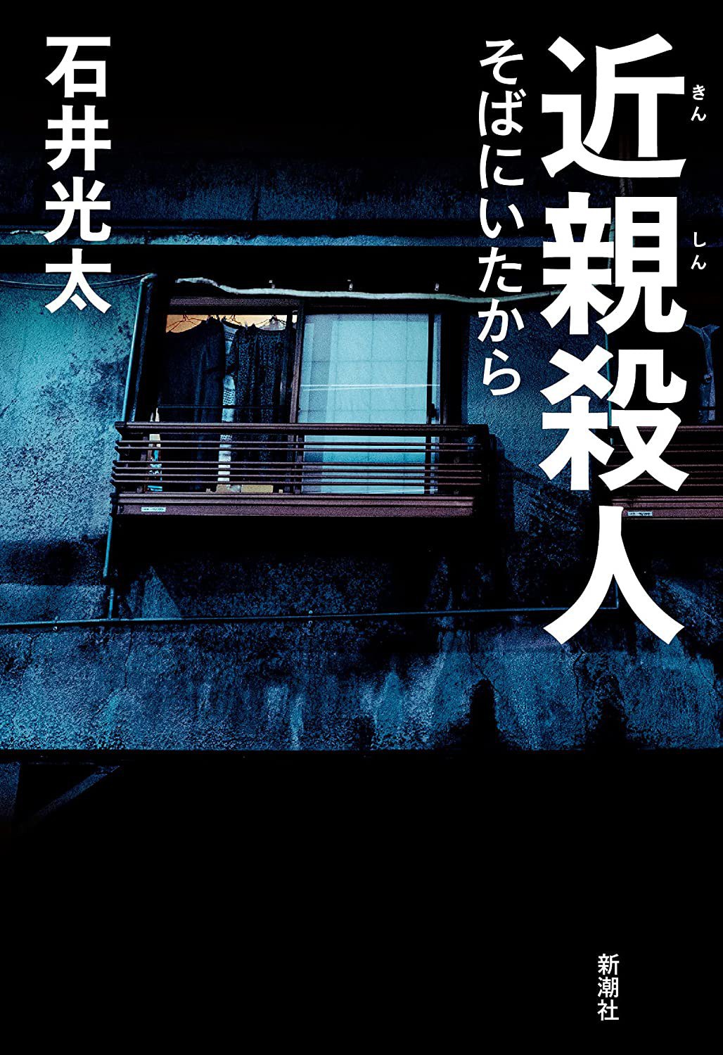 近親殺人: そばにいたから