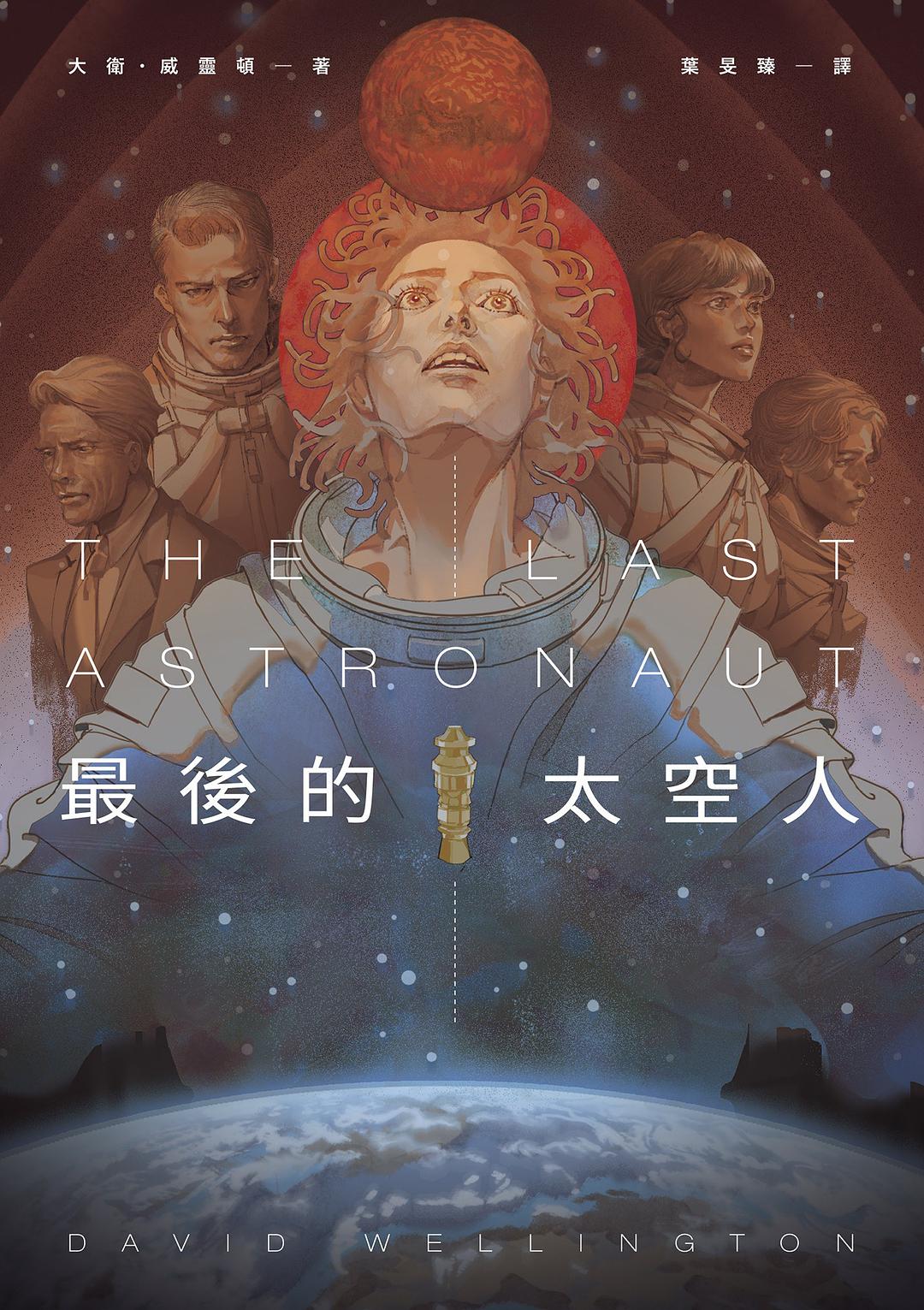 最後的太空人