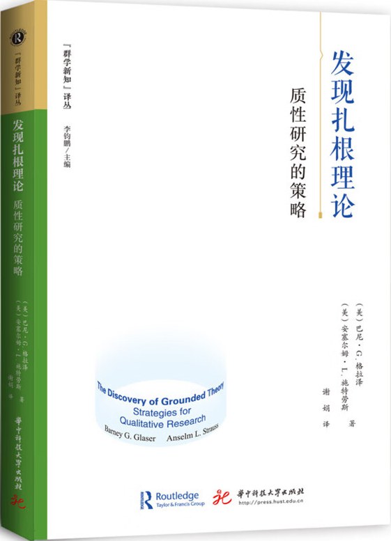 发现扎根理论