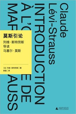 莫斯引论