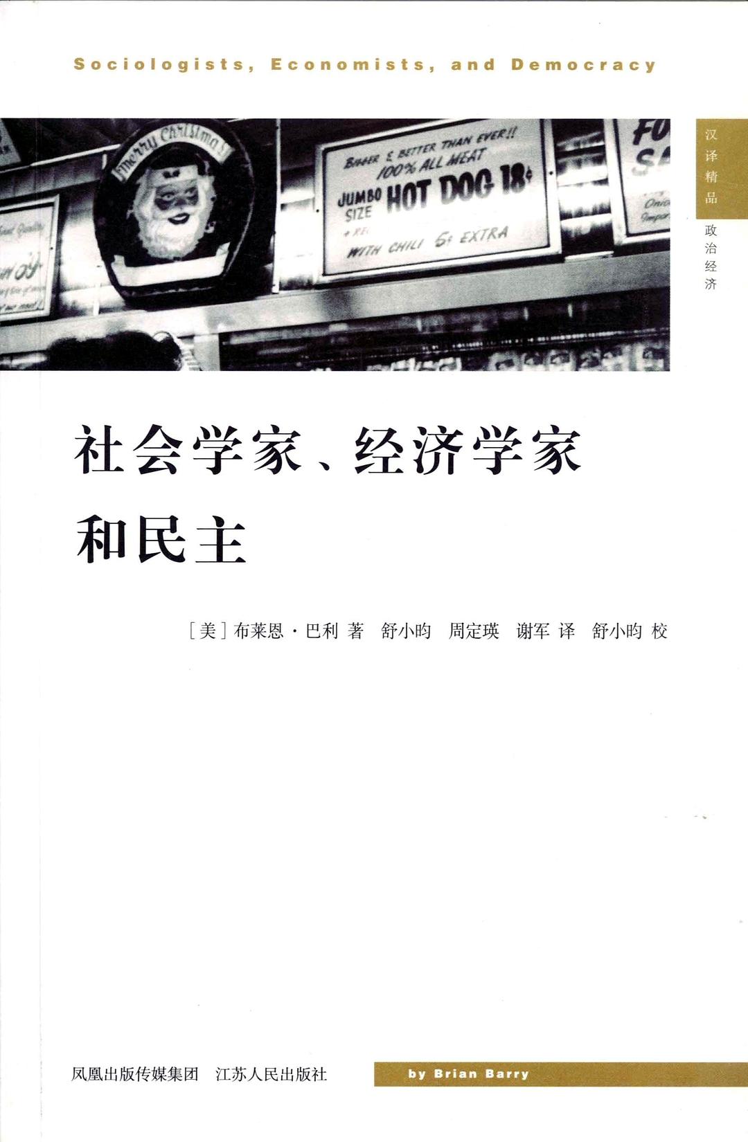 社会学家、经济学家和民主