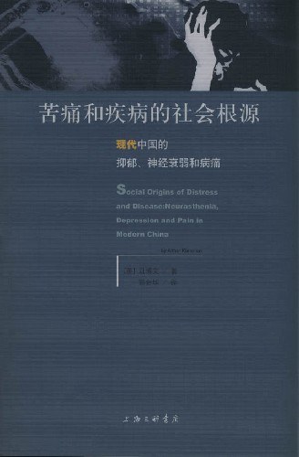苦痛和疾病的社会根源