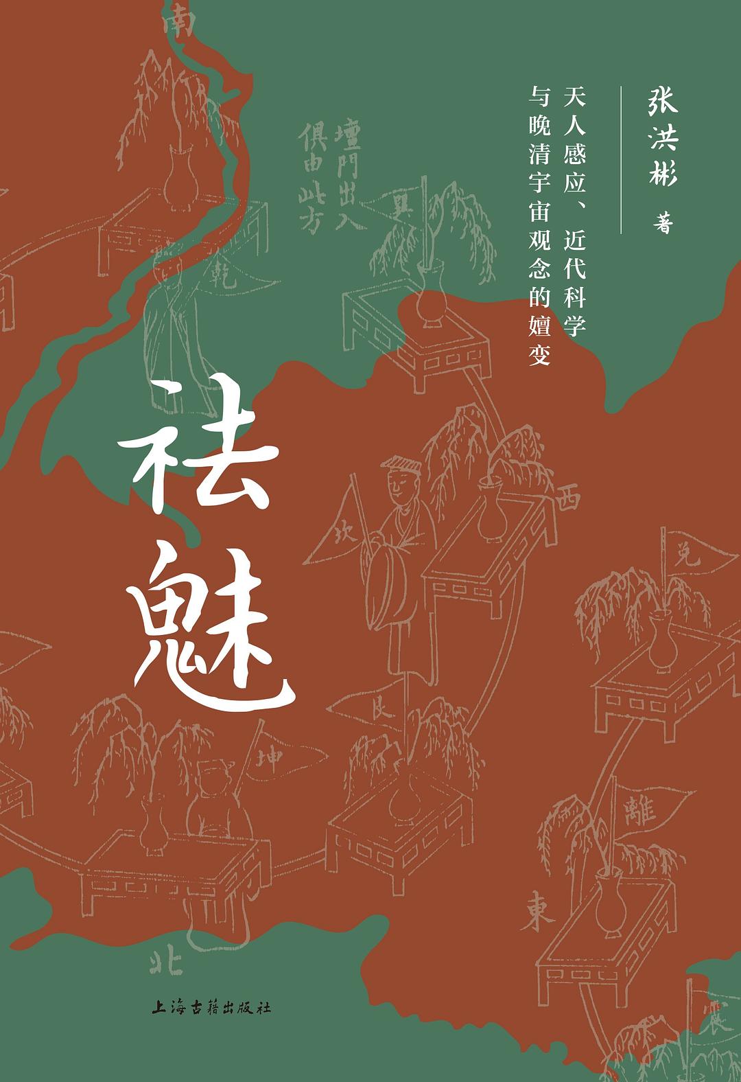 祛魅