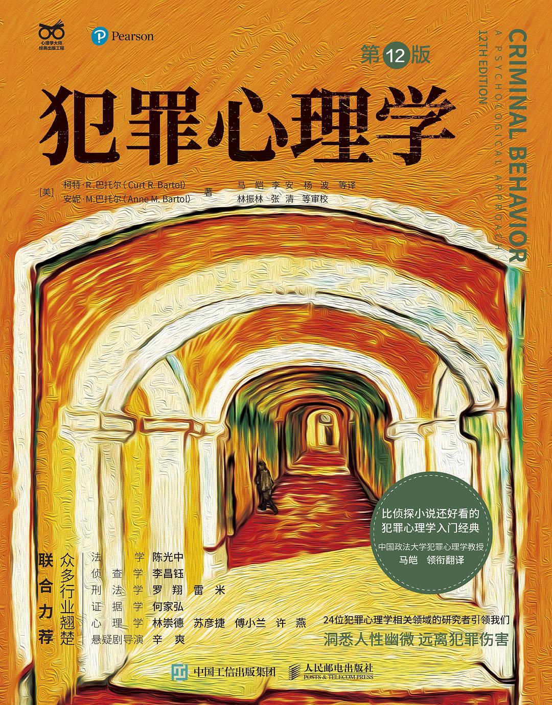犯罪心理学（第12版）