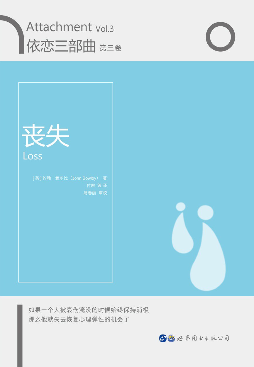 依恋三部曲•第三卷 丧失