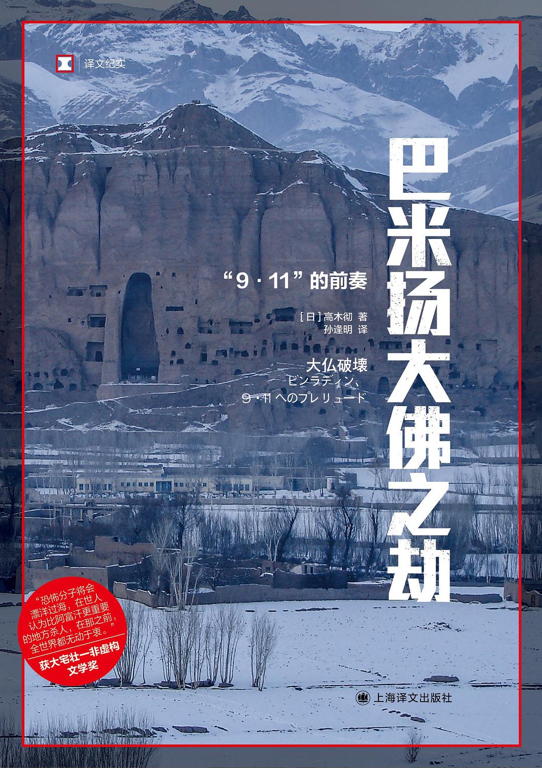 巴米扬大佛之劫