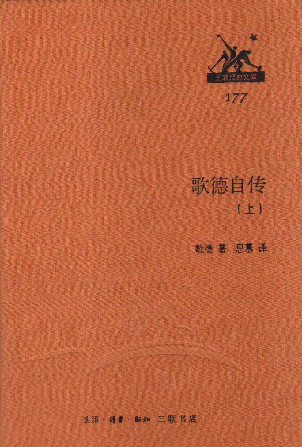 歌德自传（上下）