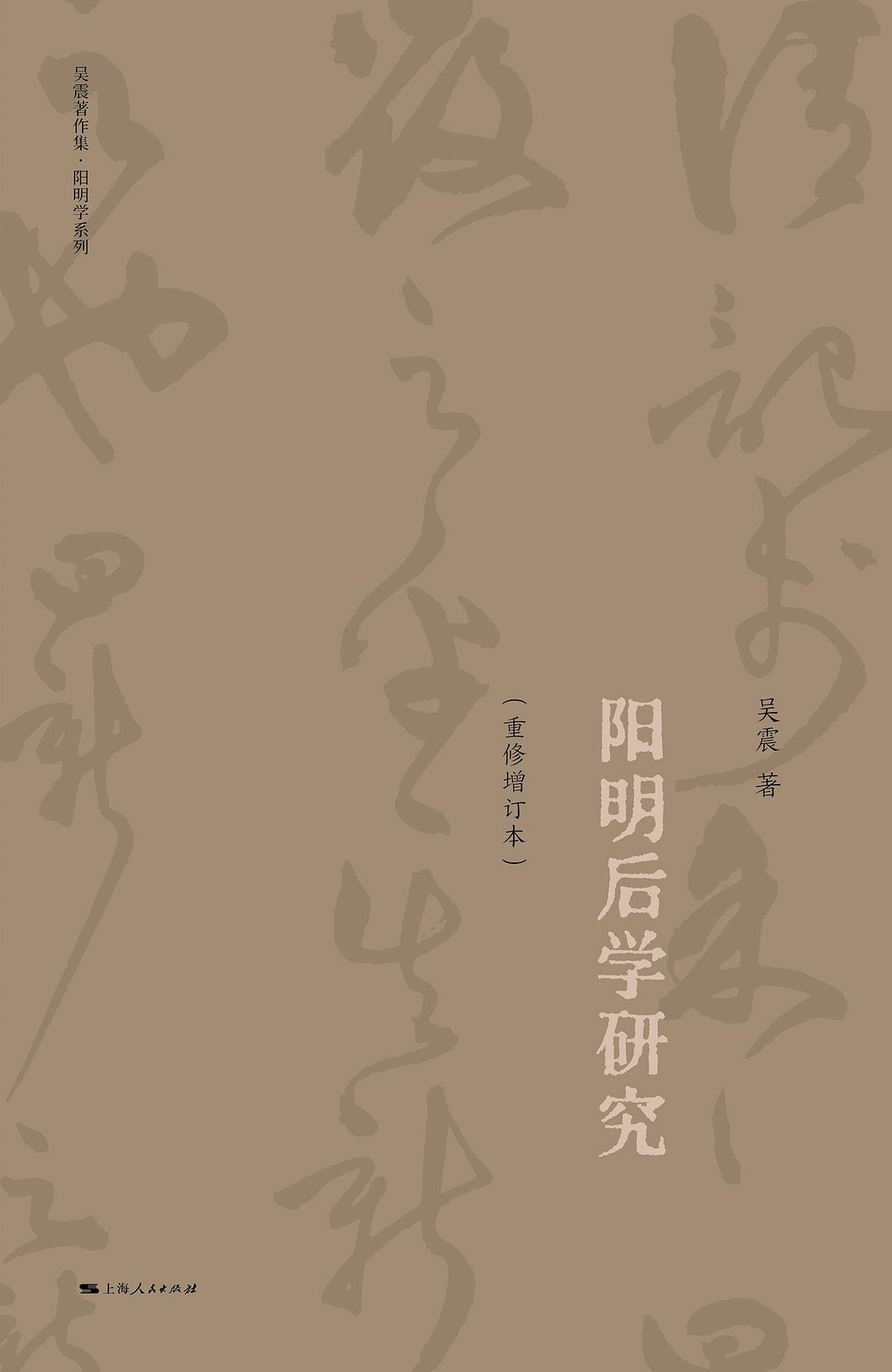 阳明后学研究（重修增订本）