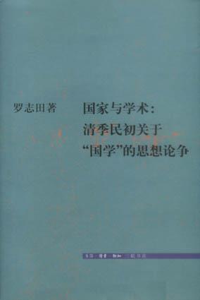 国家与学术