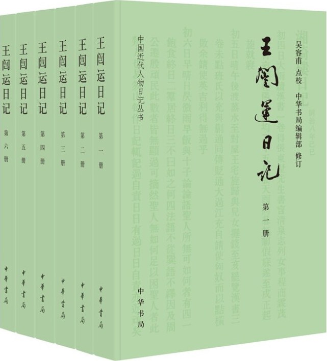 王闿运日记