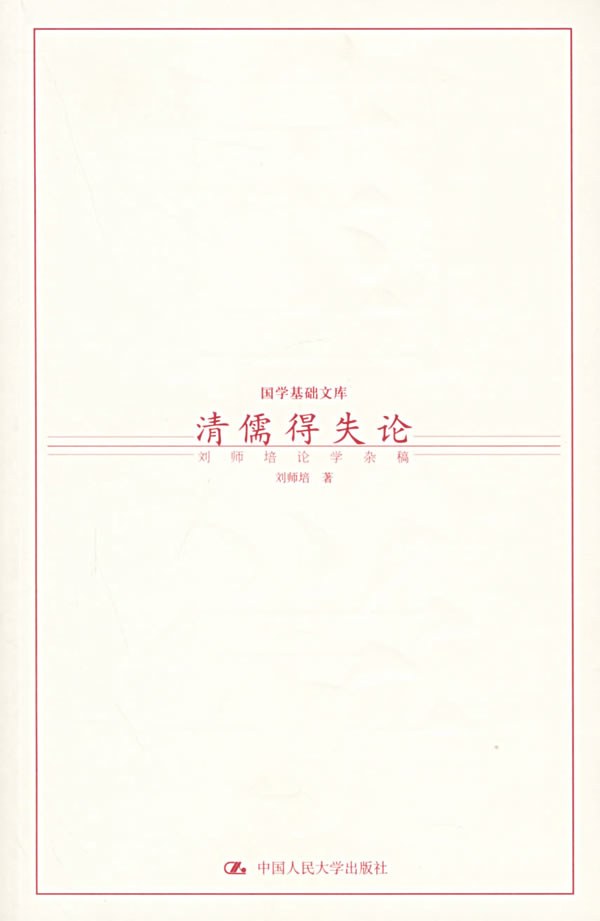 清儒得失论