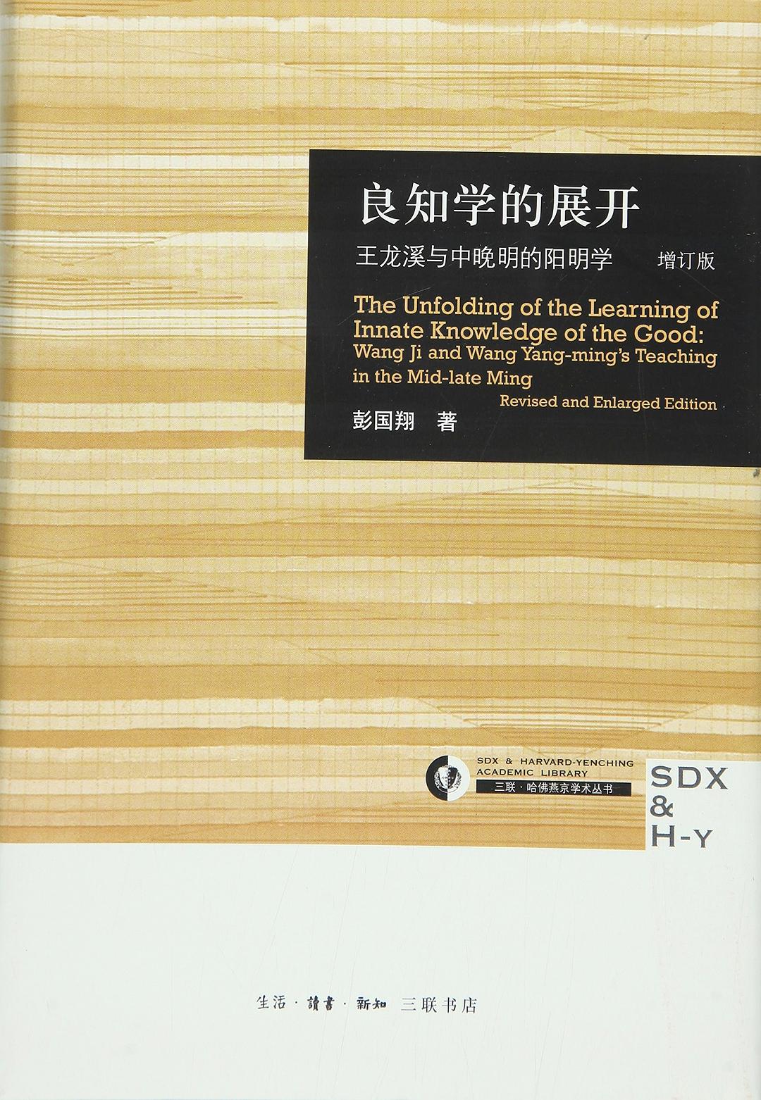 良知学的展开